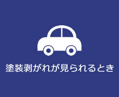 塗装剥がれが見られるとき