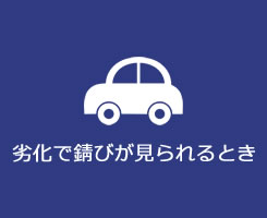 劣化で錆びが見られるとき