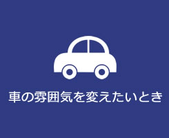 車の雰囲気を変えたいとき